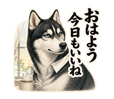 ハスキー先輩「おはよう 今日もいいね」の実物スタンプ